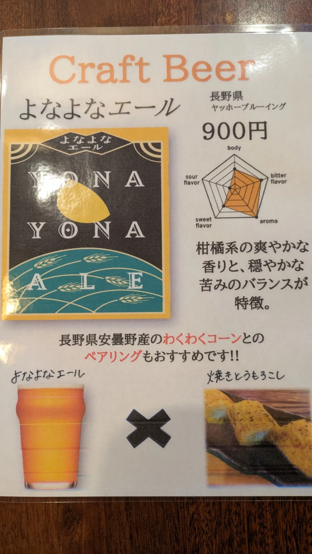 クラフトビール(よなよなエール)